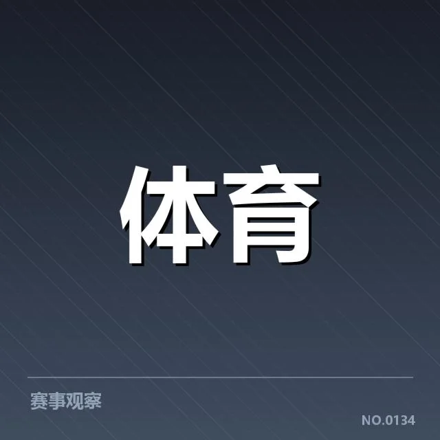 运动员恢复手段背后，专业培训与科学技术引领康复新趋势（NG28）
