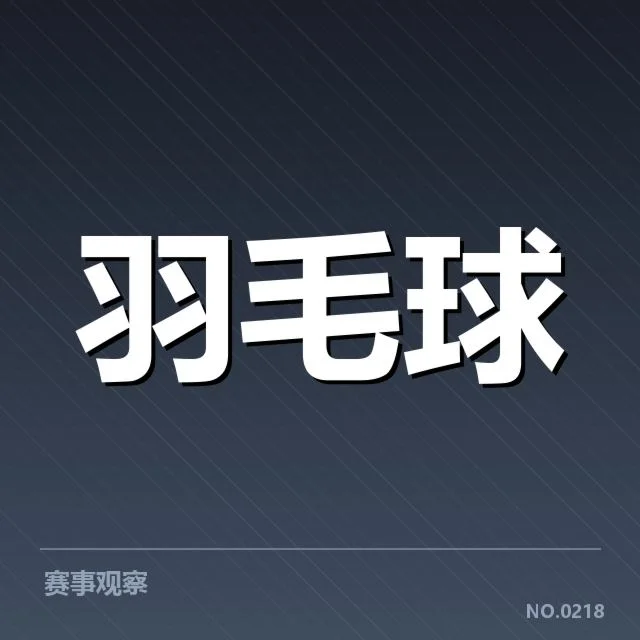 男单争冠格局背后,顶尖选手布局与潜在变数引发多方关注(NG28 H5)