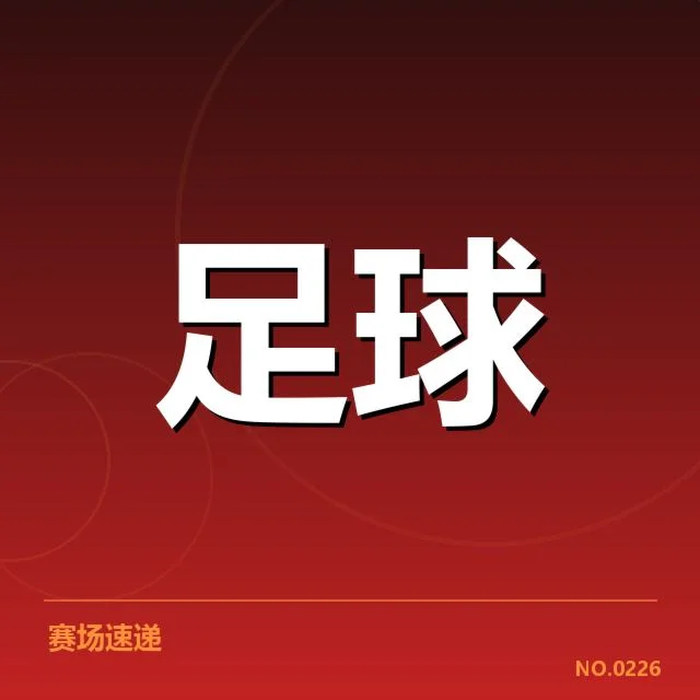 曼联争四关键战:英超积分榜变化