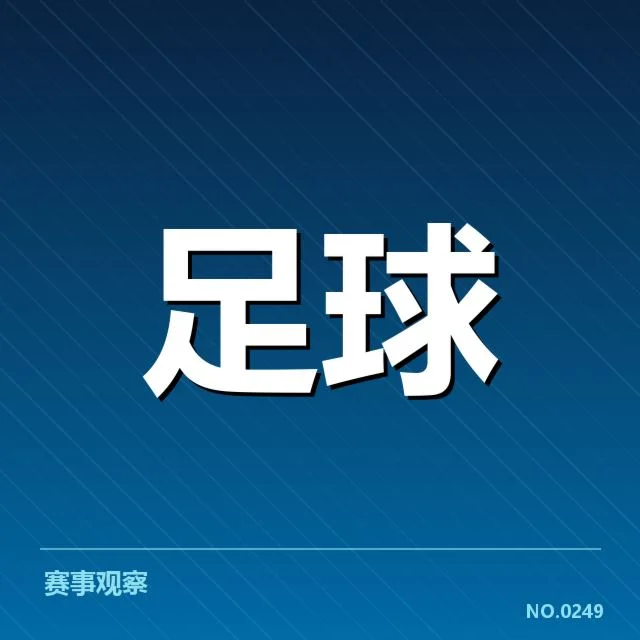 西班牙国王杯半决赛对阵安排：裁判判罚疑问引发争议