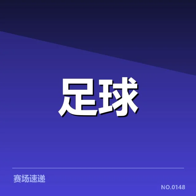 欧联杯轮换策略:球队实力调整有何考量 - NG28